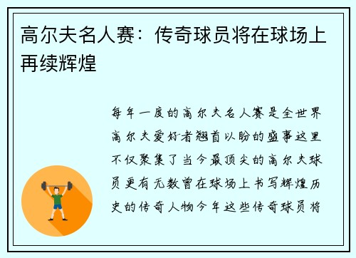 高尔夫名人赛：传奇球员将在球场上再续辉煌