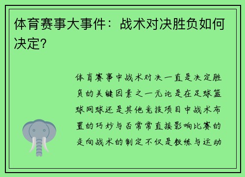 体育赛事大事件：战术对决胜负如何决定？