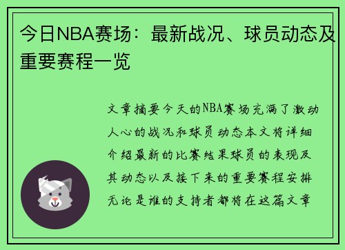 今日NBA赛场：最新战况、球员动态及重要赛程一览