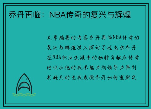 乔丹再临：NBA传奇的复兴与辉煌