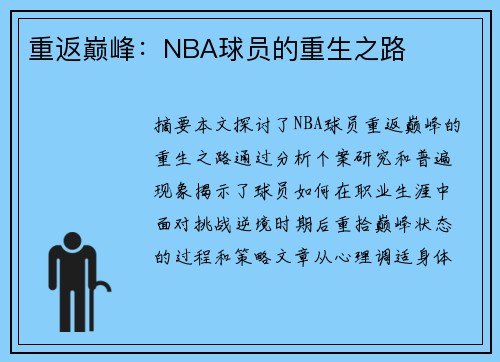 重返巅峰：NBA球员的重生之路