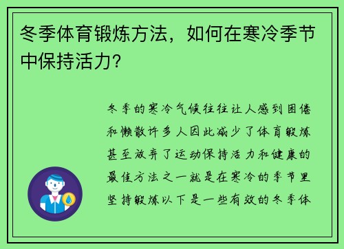 冬季体育锻炼方法，如何在寒冷季节中保持活力？