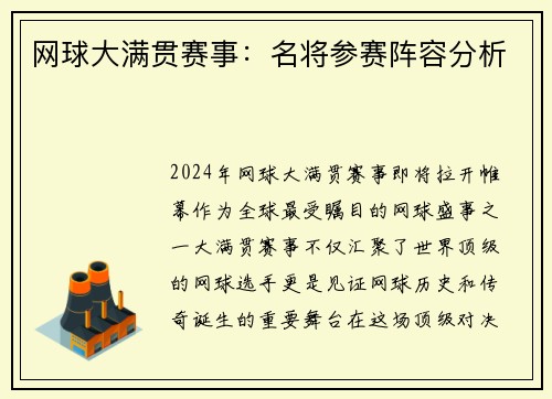 网球大满贯赛事：名将参赛阵容分析