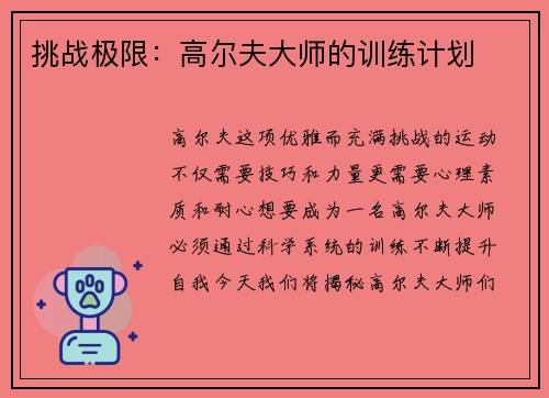 挑战极限：高尔夫大师的训练计划