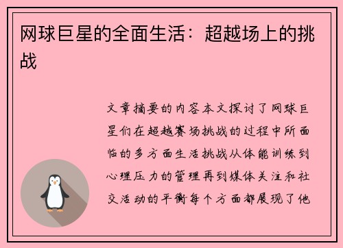 网球巨星的全面生活：超越场上的挑战