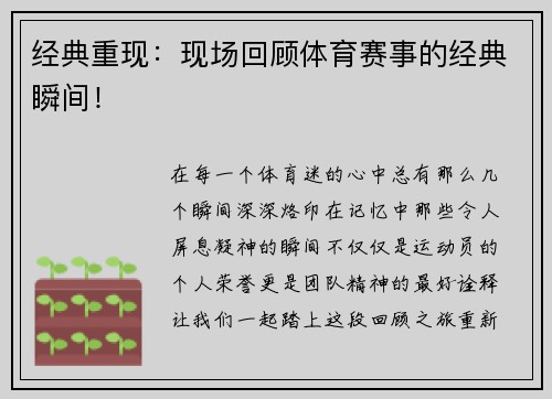 经典重现：现场回顾体育赛事的经典瞬间！