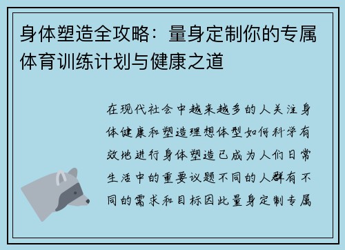 身体塑造全攻略：量身定制你的专属体育训练计划与健康之道