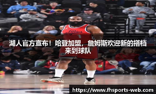 湖人官方宣布！哈登加盟，詹姆斯欢迎新的搭档来到球队