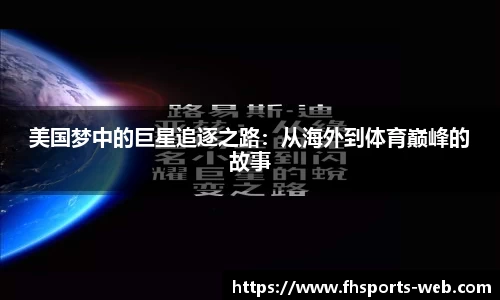 美国梦中的巨星追逐之路：从海外到体育巅峰的故事