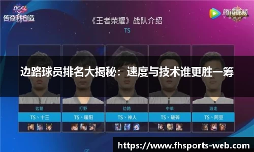 边路球员排名大揭秘：速度与技术谁更胜一筹