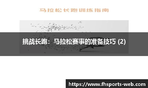 挑战长跑：马拉松赛事的准备技巧 (2)