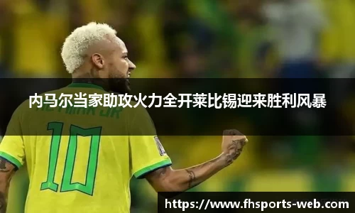 内马尔当家助攻火力全开莱比锡迎来胜利风暴