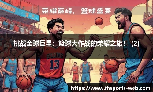 挑战全球巨星：篮球大作战的荣耀之旅！ (2)