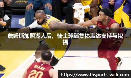 詹姆斯加盟湖人后，骑士球迷集体表达支持与祝福