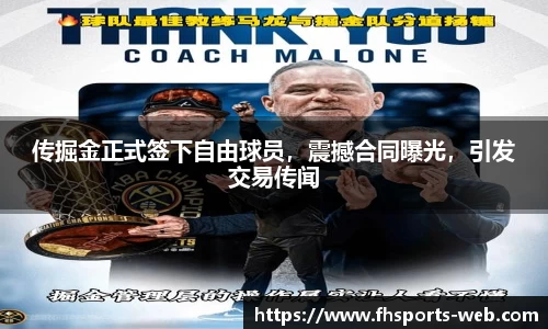 传掘金正式签下自由球员，震撼合同曝光，引发交易传闻